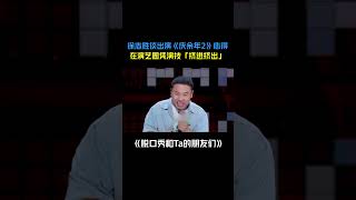 咱志胜也是好起来了，在演艺圈凭演技“挤进挤出”徐志胜 脱口秀和Ta的朋友们 脱口秀 搞笑 [upl. by Ellecram]