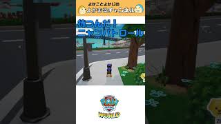 パウパトロール ワールド PAW PATROL WORLD パウパト チェイス 待つんだニャンパトロール ポリスカー ショート shorts switch ゲーム [upl. by Eiten]