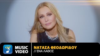 Νατάσα Θεοδωρίδου – Ένα Λάθος  Official Music Video 4K [upl. by Pammie]