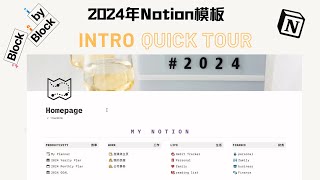 最全面的2024年度计划Notion模板TOUR  notion教程第十二期 [upl. by Aynik]