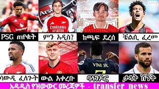 አርሰናል ምን አዲስ  ማንቼ እና PSG  ስፖርት ዜና  ሀምሌ 162016  Mensur Abdulkeni  Bisrat sport  addis sport [upl. by Anhej673]