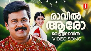 Raavil Aaro Video Song  Soothradharan  Dileep  Meera Jasmine  KJ Yesudas  Sujatha Mohan [upl. by Geibel]