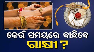 Raksha Bandhan 2023 When is Rakhi Date and Shubh Muhurat [upl. by Fitts]