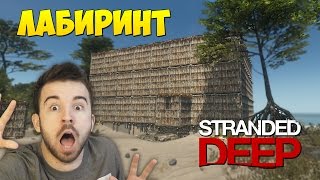 КАК ПОСТРОИТЬ ЛАБИРИНТ в Stranded Deep 23 [upl. by Lunt672]