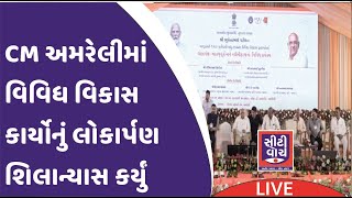 Live  CM અમરેલીમાં વિવિધ વિકાસ કાર્યોનું લોકાર્પણ શિલાન્યાસ કર્યું [upl. by Cos]