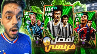 البحث عن افضل لاعب في تاريخ فرنسا🔥🤯efootball 2024 [upl. by Prader]