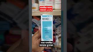 Lorix Plus Lotion এর কাজ কি  লরিক্স প্লাস লোশন ব্যাবহার করার নিয়ম  ঘামাছি দূর করার উপায় [upl. by Encratia]