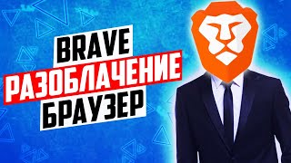 Вся правда про браузер Brave [upl. by Aeynod]