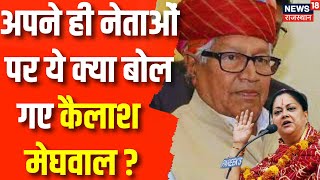 Rajasthan BJP Crisis निलंबित होते ही BJP पर क्या बोल गए Kailash Meghwal  Vasundhara Raje CP Joshi [upl. by Navert]