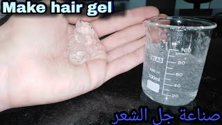 كيفية صنع جل الشعر بطريقة بسيطة وبمكونين فقط  اساس الجل   How to make hair gel [upl. by Assyl]