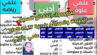 رسميآ تنسيق الكليات ✅ تنسيق المرحلة 1و2علمي وادبي 20242025تنسق حسبات ومعلوماتالطبالصيدلةالهندسة [upl. by Knick]