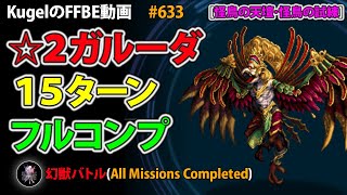 【FFBE】星2ガルーダ 15ターン フルコンプ【Final Fantasy BRAVE EXVIUS ♯633】 [upl. by Akitan]