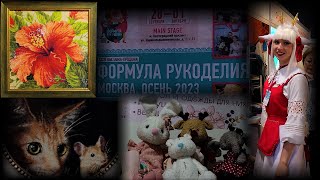 Выставкапродажа ФОРМУЛА РУКОДЕЛИЯ Москва Сентябрь 2023 [upl. by Ynez]