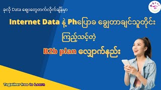 စျေးတက်လာတဲ့ Data တွေကိုချွေတာနိုင်မယ့် အတန်ဆုံး B2B plan လျှောက်နည်း [upl. by Henley]