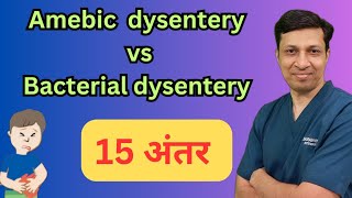 Amebic dysentery Vs Bacillary dysentery । हिंदी में। [upl. by Oelc289]