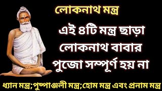 লোকনাথ ধ‍্যান মন্ত্রপুষ্পাঞ্জলী মন্ত্রহোম মন্ত্রপ্রনাম মন্ত্র  Loknath Baba Puja Mantra [upl. by Ogram958]