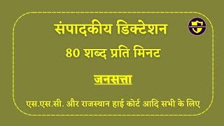 jansatta editorial 80 wpm hindieditorial DictationShorthand Hindi Dictation 80 wpmSteno Dictation [upl. by Newmark]