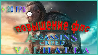 Assassin’s Creed Valhalla КАК ПОВЫСИТЬ ФПС  Assassin’s Creed Valhalla ОПТИМИЗАЦИЯ [upl. by Teevens415]