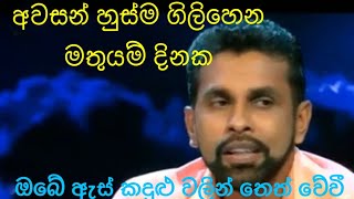 Awasan Husma අවසන් හුස්ම MrGamini Ranasinghe [upl. by Nirrat]