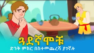 Teret Teret Amharic  Story in Amharic ተረት ተረት ጓደኛሞቹ  2021 [upl. by Landrum878]