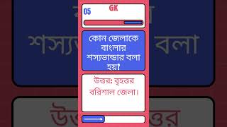 Cadet College Preparation Best 10 Questions on General Knowledge  সাধারণ জ্ঞান গাইডলাইন57 [upl. by Heman]