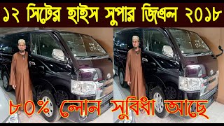 ১২ সিটের টয়োটা হাইস সুপার জিএল ২০১৮ মডেল৮০ লোন সুবিধা আছেToyota HiAce price in BDnurulby [upl. by Ainit]