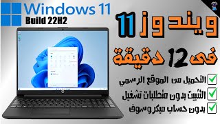 شرح تفصيلي  تحميل ويندوز 11 النسخة الرسمية تحديث 22H2 والتثبيت على كل انواع الكمبيوتر [upl. by Etolas]