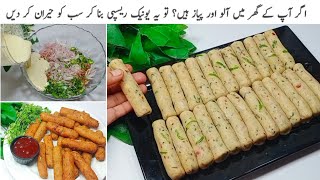 صرف آلواور پیاز کے ساتھ یونیک سٹائل بہت ہی مزے دار لذیذ سنیکس بنائیںNew Crispy Aloo Snacks [upl. by Llyrad]