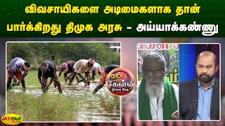 விவசாயிகளை அடிமைகளாக தான் பார்க்கிறது திமுக அரசு  அய்யாக்கண்ணு  Yean Endra Kelvi  Jaya Plus [upl. by Kleeman]