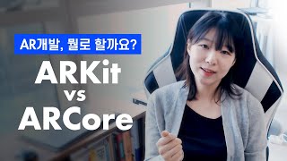 개발자가 비교하는👉 ARKit vs ARCore [upl. by Anes143]