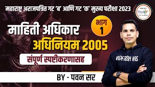 माहिती अधिकार अधिनियम 2005  RTI Act 2005  Part 1 MPSC गट ब आणि क मुख्य परीक्षा 2023  By पवन सर [upl. by Nnewg879]