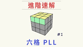 六格PLL1  一條  頂尖魔術方塊觀察技巧  一小時學盲解 [upl. by Vasyuta911]