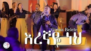 Girma Belete Eregnaye neh እረኛዬ ነህ Efrem alemu [upl. by Presley]