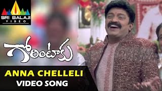 Gorintaku Video Songs  Anna Chelleli Video Song  Rajasekhar Aarti Agarwal  Sri Balaji Video [upl. by Nwhas]