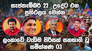 අනුර කුමාර රටම කලඹයි  Anura Kumara Dissanayake  Npp Live  Sri Lankas Next President [upl. by Akilam]