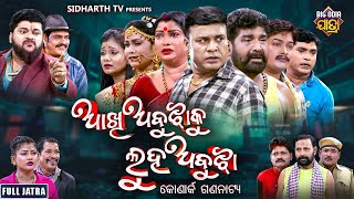 FULL JATRA  AAKHI ABUJHA KU LUHA ABUJHA  NEW SUPERHIT  ଆଖି ଅବୁଝାକୁ ଲୁହ ଅବୁଝା  କୋଣାର୍କ ଗଣନାଟ୍ୟ [upl. by Fionna]