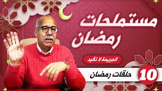 مستملحات الخراز الجزء العاشر لشهر رمضان [upl. by Tiraj]