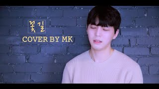 세정 구구단 SEJEONG gugudan  꽃길 Prod By 지코 ZICO Flower way Prod By ZICO  Cover by MK [upl. by Sulecram]