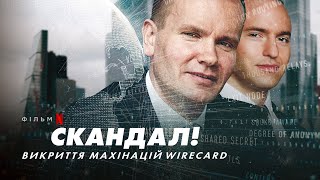 Скандал Викриття махінацій Wirecard  Український трейлер  Netflix [upl. by Ahsatak]