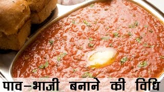 पाव भाजी बनाने की विधि  Pav Bhaji Recipe in Hindi  बाजार जैसी पावभाजी की रेसिपी [upl. by Wandis896]