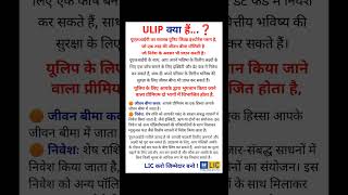 What Is ULIP  ulipindia ulip insuranceagent insurance mutualfunds lic [upl. by Dragoon]