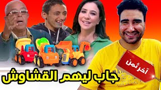 جاب ليهم القشاوش فبرنامج أخر ثمن 🤣🤣🤣 [upl. by Mohorva]