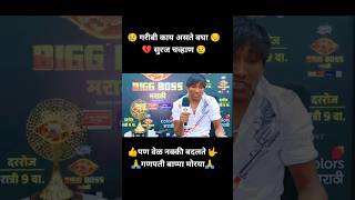 💔सुरज चव्हाणने सांगितले गरीबी काय असते बघा 😢 biggboss surajchavan shorts [upl. by Suiramaj312]