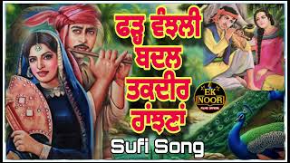 fharr vanjli badal taqdeer ranjhna ਫੜ੍ਹ ਵੰਝਲੀ ਬਦਲ ਤਕਦੀਰ ਰਾਂਝਣਾਂ Superhit Sufi SongsHeer Ranjha ਹੀਰ [upl. by Minta295]