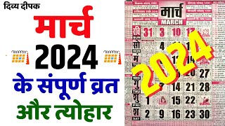 मार्च 2024 में सारे व्रत और त्यौहार  March 2024 Calendar  Calendar 2024 March  Calendar 2024 [upl. by Petite]