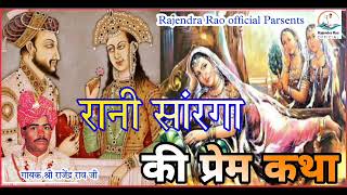 रानी सारंगा की प्रेम कथा  गायक श्री राजेंद्र राव जी  Rani Saranga ki Prem Katha  8769825234 [upl. by Angell784]