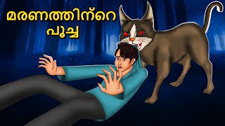 മരണത്തിന്റെ പൂച്ച  Malayalam Stories  Bedtime Stories  Horror Stories in Malayalam [upl. by Peddada]