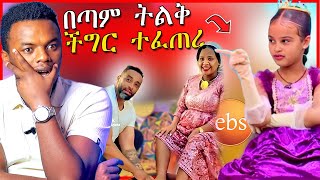 🔴በEBSTV የቀረበችዉ ህጻን በህግ እስከመጠየቅ ሚያደርስ ችግር እና ዘቢባ ግርማና ባሏ  Dallol Entertainment [upl. by Leirej4]