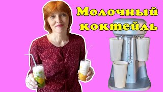 Молочный коктейль из СССР [upl. by Eugirne]