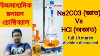 Volumetric Titration Na2CO3 Vs HCl with calculation in Bengali chemistry practicalব‍্যবহারিক রসায়ন [upl. by Haldi64]